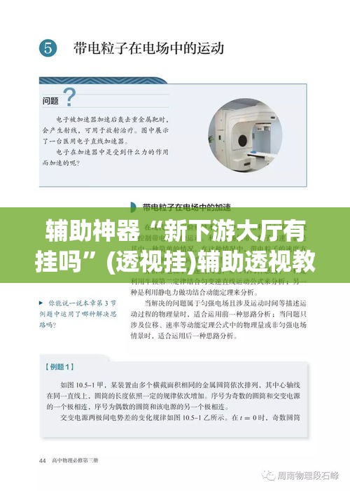 辅助神器“新下游大厅有挂吗”(透视挂)辅助透视教程