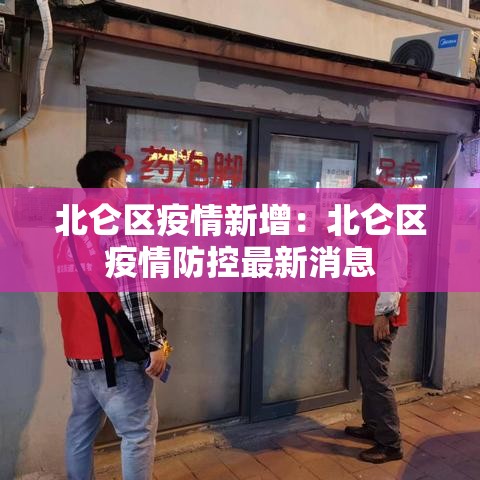 北仑区疫情新增:北仑区疫情防控最新消息 北仑区疫情新增:北仑区疫情防控最新消息
