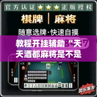 教程开挂辅助“天天酒都麻将是不是有挂”(透视挂)辅助透视教程