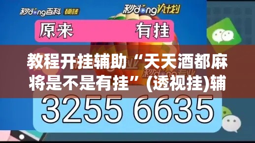 教程开挂辅助“天天酒都麻将是不是有挂”(透视挂)辅助透视教程
