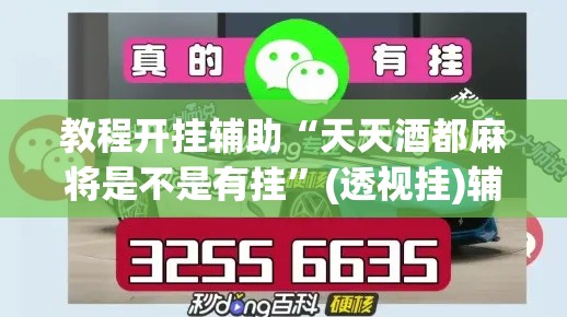 教程开挂辅助“天天酒都麻将是不是有挂”(透视挂)辅助透视教程