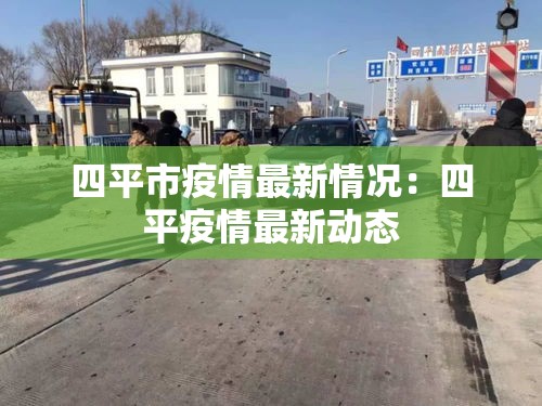 四平市疫情最新情况:四平疫情最新动态 四平市疫情最新情况:四平疫情最新动态