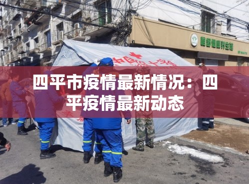 四平市疫情最新情况：四平疫情最新动态