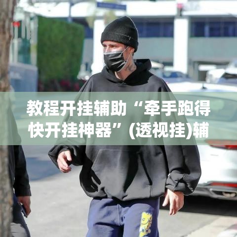 教程开挂辅助“牵手跑得快开挂神器”(透视挂)辅助透视教程