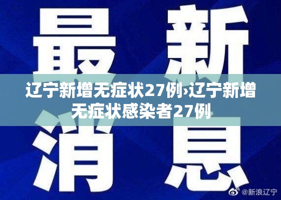 辽宁新增无症状27例›辽宁新增无症状感染者27例 辽宁新增无症状27例›辽宁新增无症状感染者27例