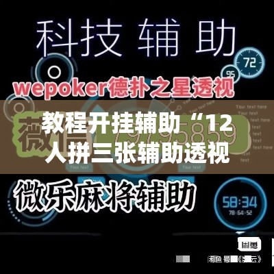 教程开挂辅助“12人拼三张辅助透视”(透视挂)辅助透视教程