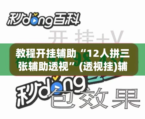 教程开挂辅助“12人拼三张辅助透视	”(透视挂)辅助透视教程