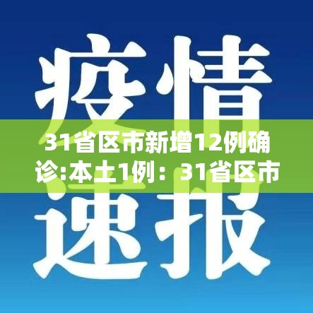 31省区市新增12例确诊:本土1例：31省区市新增本土确诊病例1例