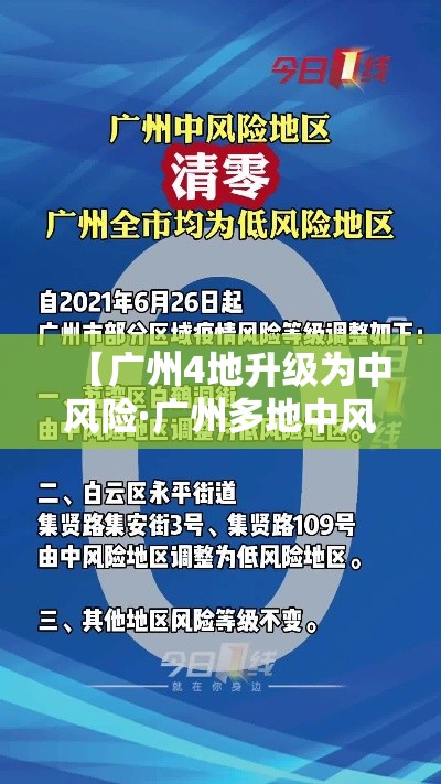 【广州4地升级为中风险·广州多地中风险】