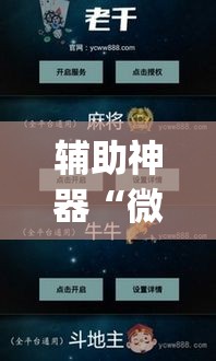 辅助神器“微乐吉林麻将免费开挂神器”(透视挂)辅助透视教程