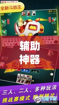 辅助神器“微乐吉林麻将免费开挂神器”(透视挂)辅助透视教程