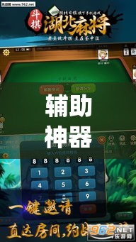 辅助神器“微乐吉林麻将免费开挂神器”(透视挂)辅助透视教程