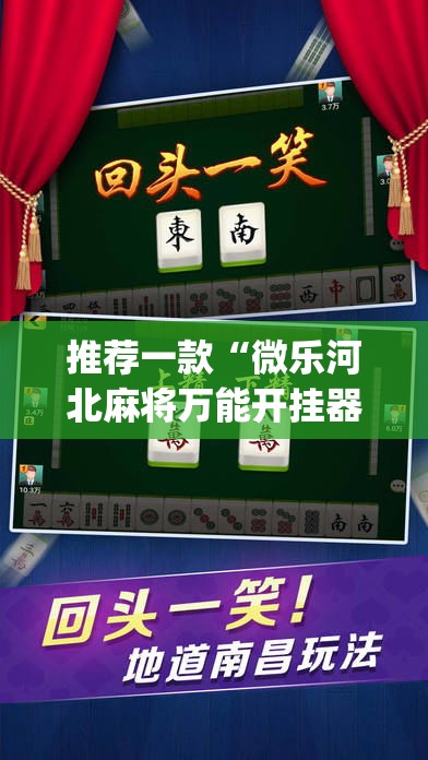 推荐一款“微乐河北麻将万能开挂器免费通用版	”(透视挂)辅助透视教程