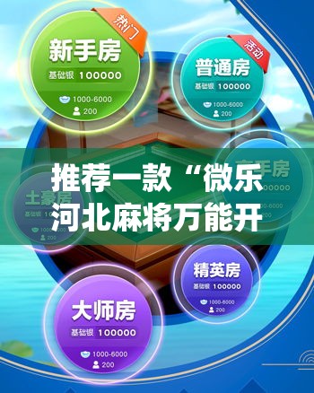 推荐一款“微乐河北麻将万能开挂器免费通用版”(透视挂)辅助透视教程