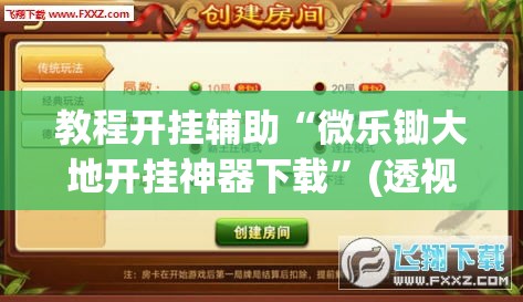 教程开挂辅助“微乐锄大地开挂神器下载”(透视挂)辅助透视教程