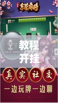 教程开挂辅助“微乐锄大地开挂神器下载”(透视挂)辅助透视教程