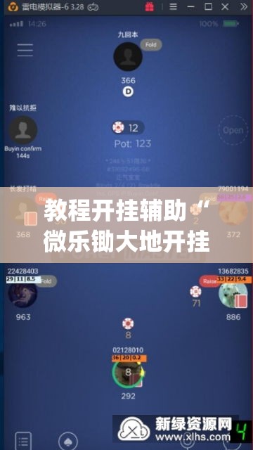 教程开挂辅助“微乐锄大地开挂神器下载	”(透视挂)辅助透视教程