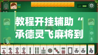 教程开挂辅助“承德灵飞麻将到底有挂吗”(透视挂)辅助透视教程