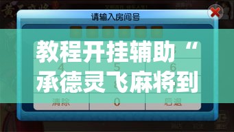 教程开挂辅助“承德灵飞麻将到底有挂吗	”(透视挂)辅助透视教程