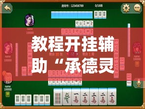 教程开挂辅助“承德灵飞麻将到底有挂吗”(透视挂)辅助透视教程