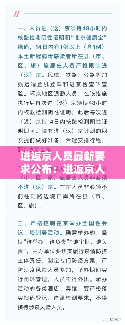 进返京人员最新要求公布：进返京人员最新要求公布时间