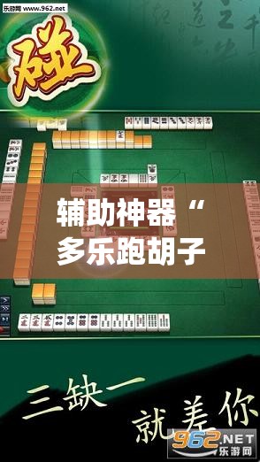 辅助神器“多乐跑胡子透视	”(透视挂)辅助透视教程