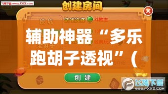 辅助神器“多乐跑胡子透视”(透视挂)辅助透视教程