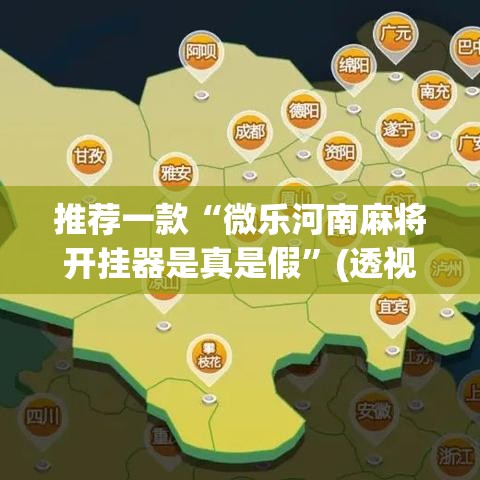 推荐一款“微乐河南麻将开挂器是真是假	”(透视挂)辅助透视教程