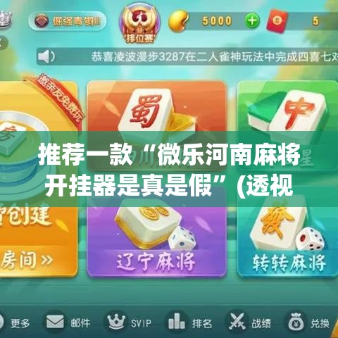 推荐一款“微乐河南麻将开挂器是真是假	”(透视挂)辅助透视教程