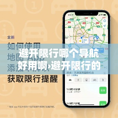 避开限行哪个导航好用啊›避开限行的导航是什么意思 避开限行哪个导航好用啊›避开限行的导航是什么意思