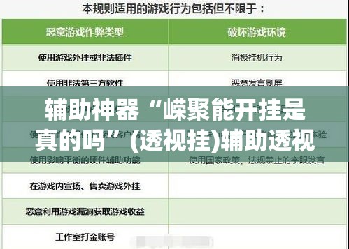 辅助神器“嵘聚能开挂是真的吗”(透视挂)辅助透视教程