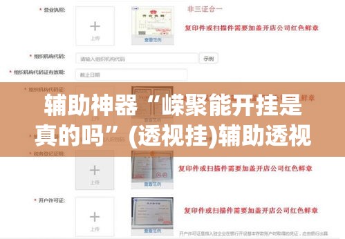 辅助神器“嵘聚能开挂是真的吗	”(透视挂)辅助透视教程