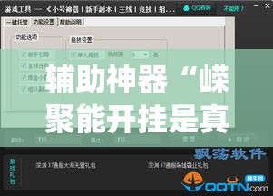 辅助神器“嵘聚能开挂是真的吗”(透视挂)辅助透视教程