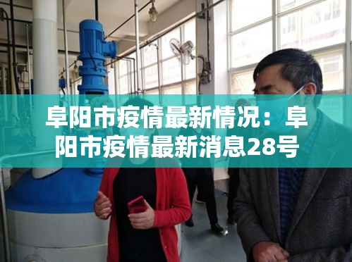 阜阳市疫情最新情况:阜阳市疫情最新消息28号 阜阳市疫情最新情况:阜阳市疫情最新消息28号