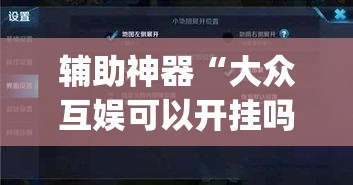 辅助神器“大众互娱可以开挂吗	”(透视挂)辅助透视教程