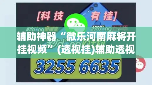 辅助神器“微乐河南麻将开挂视频	”(透视挂)辅助透视教程