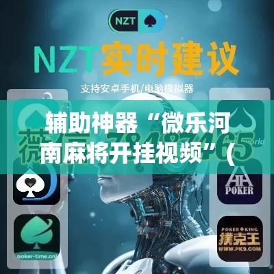 辅助神器“微乐河南麻将开挂视频”(透视挂)辅助透视教程
