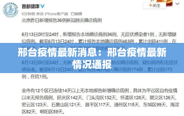 邢台疫情最新消息：邢台疫情最新情况通报