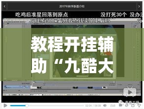 教程开挂辅助“九酷大厅开挂透视软件	”(透视挂)辅助透视教程
