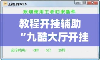 教程开挂辅助“九酷大厅开挂透视软件”(透视挂)辅助透视教程