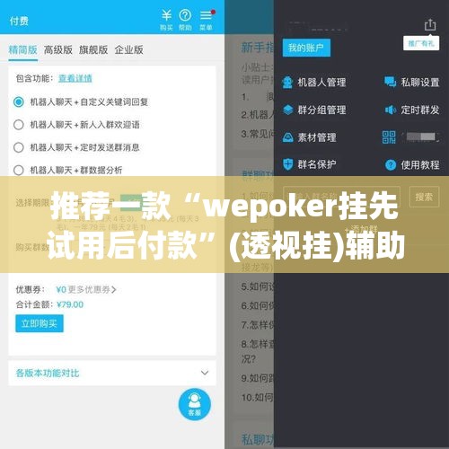 推荐一款“wepoker挂先试用后付款”(透视挂)辅助透视教程