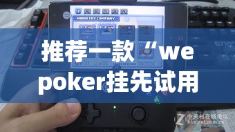 推荐一款“wepoker挂先试用后付款	”(透视挂)辅助透视教程