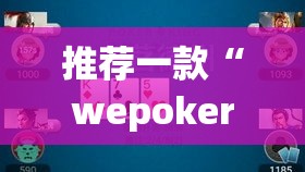 推荐一款“wepoker挂先试用后付款	”(透视挂)辅助透视教程