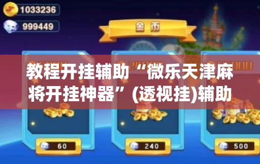 教程开挂辅助“微乐天津麻将开挂神器	”(透视挂)辅助透视教程