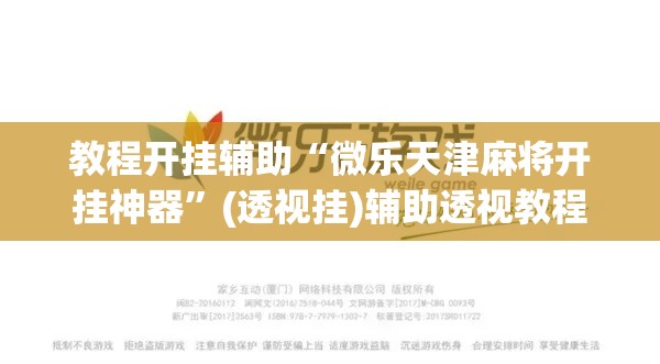 教程开挂辅助“微乐天津麻将开挂神器”(透视挂)辅助透视教程