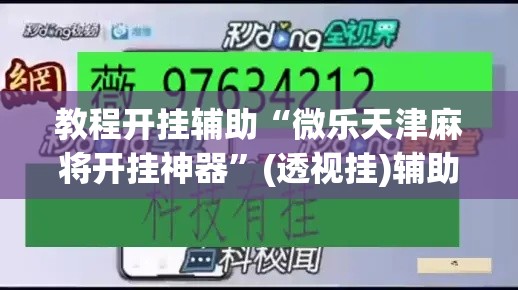 教程开挂辅助“微乐天津麻将开挂神器”(透视挂)辅助透视教程