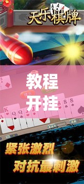 教程开挂辅助“玖天乐游十三水拼三张开挂透视辅助”(透视挂)辅助透视教程
