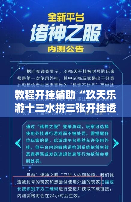 教程开挂辅助“玖天乐游十三水拼三张开挂透视辅助	”(透视挂)辅助透视教程
