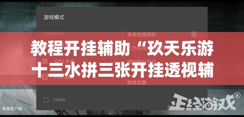 教程开挂辅助“玖天乐游十三水拼三张开挂透视辅助”(透视挂)辅助透视教程
