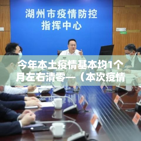 今年本土疫情基本均1个月左右清零—（本次疫情持续到几月）
